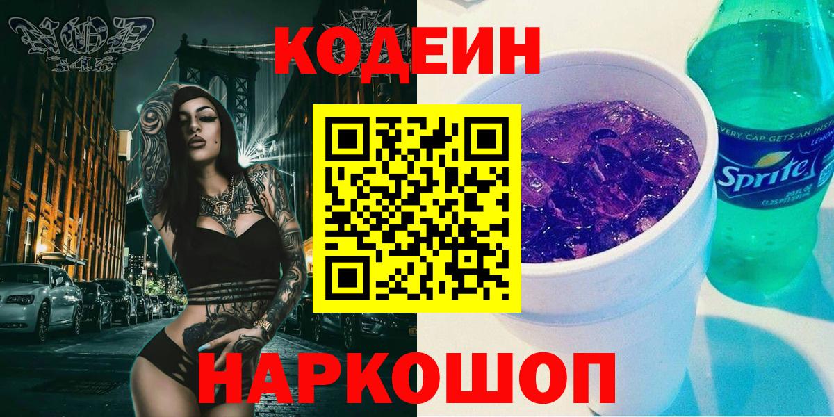 Кодеин Purple Drank  Вход с VPN  Чусовой 